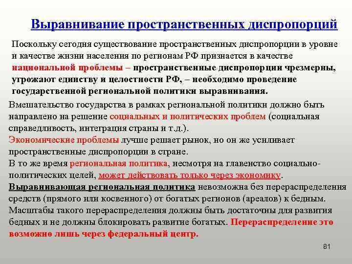 Выравнивание пространственных диспропорций Поскольку сегодня существование пространственных диспропорции в уровне и качестве жизни населения