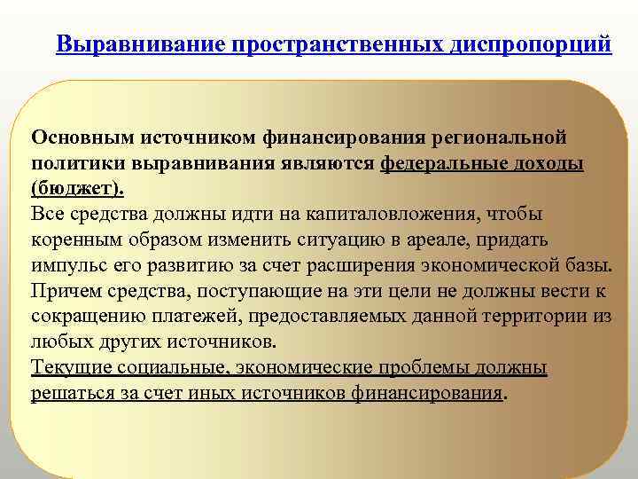 Выравнивание пространственных диспропорций Основным источником финансирования региональной политики выравнивания являются федеральные доходы (бюджет). Все