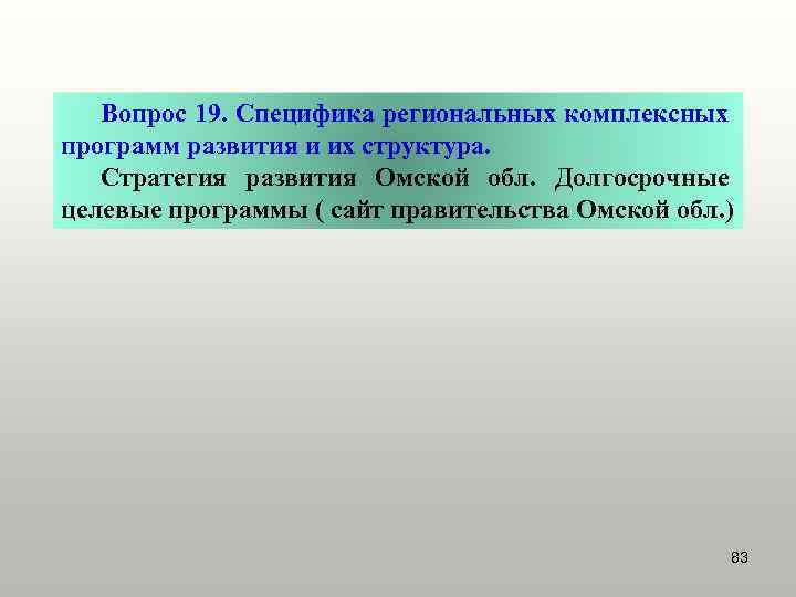 Вопрос 19. Специфика региональных комплексных программ развития и их структура. Стратегия развития Омской обл.