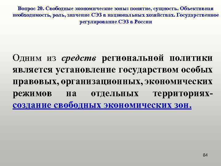 Вопрос 20. Свободные экономические зоны: понятие, сущность. Объективная необходимость, роль, значение СЭЗ в национальных