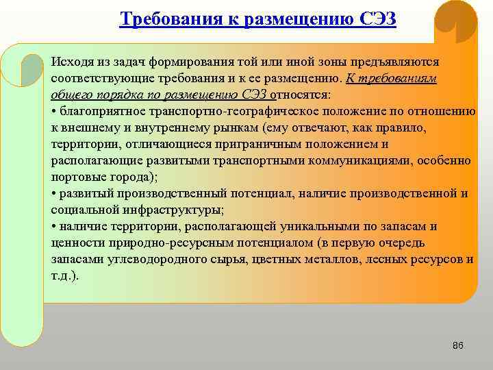 Требования к размещению СЭЗ Исходя из задач формирования той или иной зоны предъявляются соответствующие