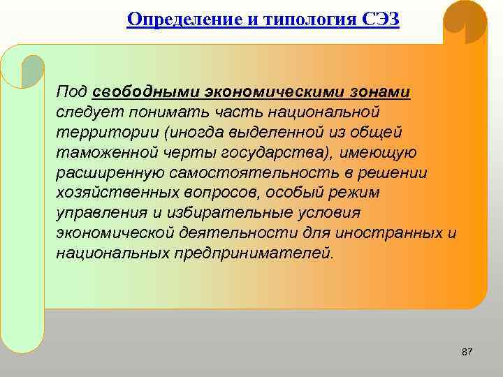 Определение и типология СЭЗ Под свободными экономическими зонами следует понимать часть национальной территории (иногда