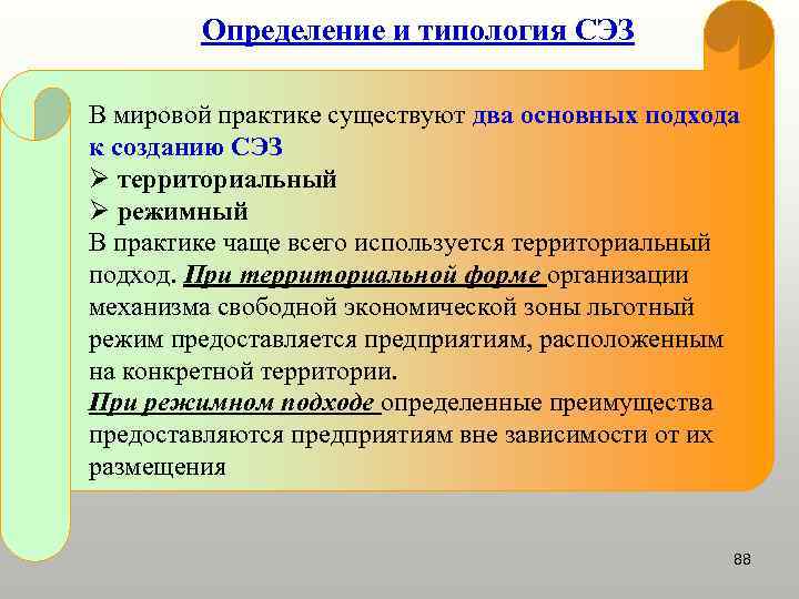 Определение и типология СЭЗ В мировой практике существуют два основных подхода к созданию СЭЗ