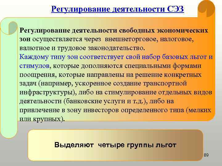 Регулирование деятельности СЭЗ Регулирование деятельности свободных экономических зон осуществляется через внешнеторговое, налоговое, валютное и