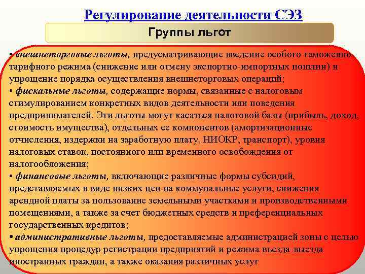 Регулирование деятельности СЭЗ Группы льгот • внешнеторговые льготы, предусматривающие введение особого таможеннотарифного режима (снижение
