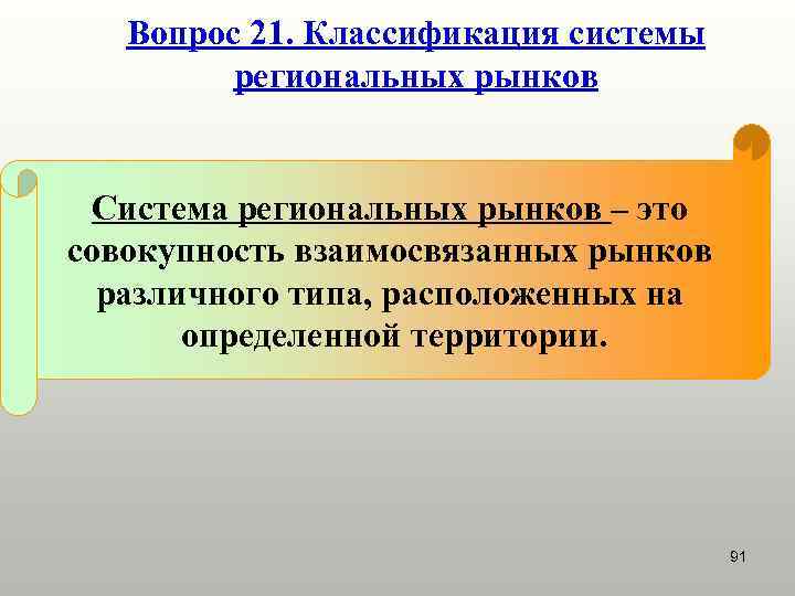 Вопрос 21. Классификация системы региональных рынков Система региональных рынков – это совокупность взаимосвязанных рынков