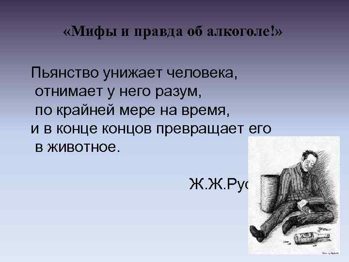  «Мифы и правда об алкоголе!» Пьянство унижает человека, отнимает у него разум, по