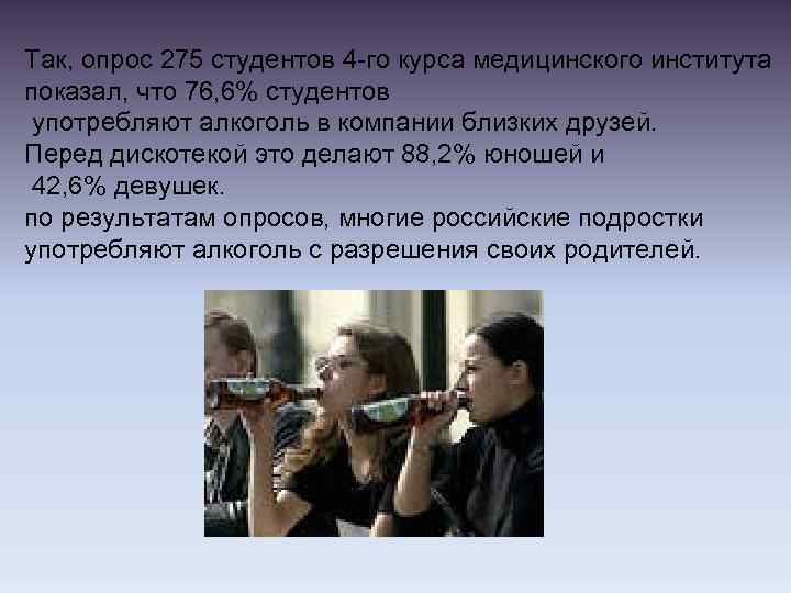 Так, опрос 275 студентов 4 -го курса медицинского института показал, что 76, 6% студентов
