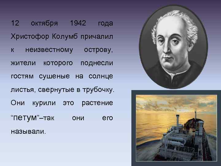 12 октября 1942 года Христофор Колумб причалил к неизвестному острову, жители которого поднесли гостям