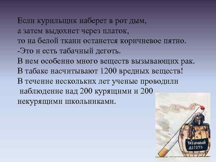 Если курильщик наберет в рот дым, а затем выдохнет через платок, то на белой