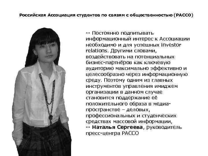 Российская Ассоциация студентов по связям с общественностью (РАССО) -- Постоянно подпитывать информационный интерес к