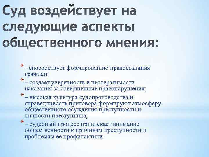 *– способствует формированию правосознания граждан; *– создает уверенность в неотвратимости наказания за совершенные правонарушения;