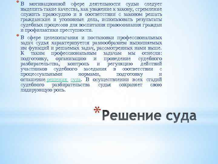 * В мотивационной сфере деятельности судьи следует выделить такие качества, как уважение к закону,