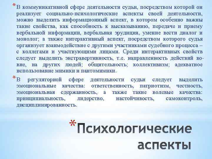 Судьей являются. Сфера деятельности судьи. Судья коммуникативная деятельность. Психологические особенности деятельности судьи. Деятельность судьи кратко.