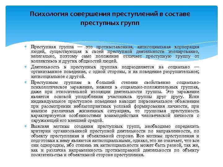 Психология совершения преступлений в составе преступных групп Преступная группа — это противозаконная, антисоциальная корпорация