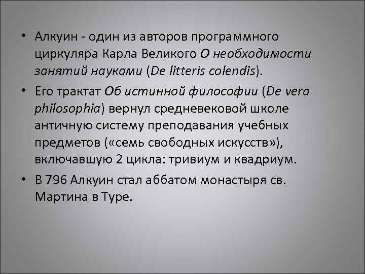  • Алкуин - один из авторов программного циркуляра Карла Великого О необходимости занятий