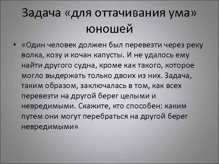 Задача «для оттачивания ума» юношей • «Один человек должен был перевезти через реку волка,