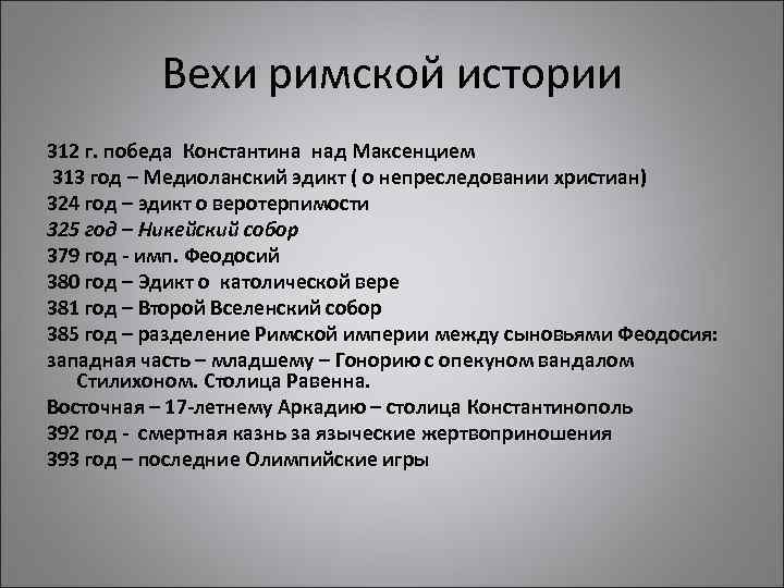 Вехи римской истории 312 г. победа Константина над Максенцием 313 год – Медиоланский эдикт