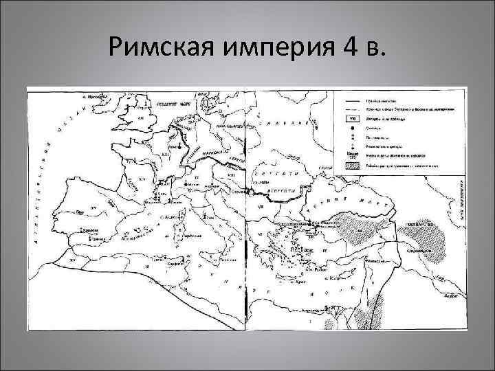 Римская империя 4 в. 