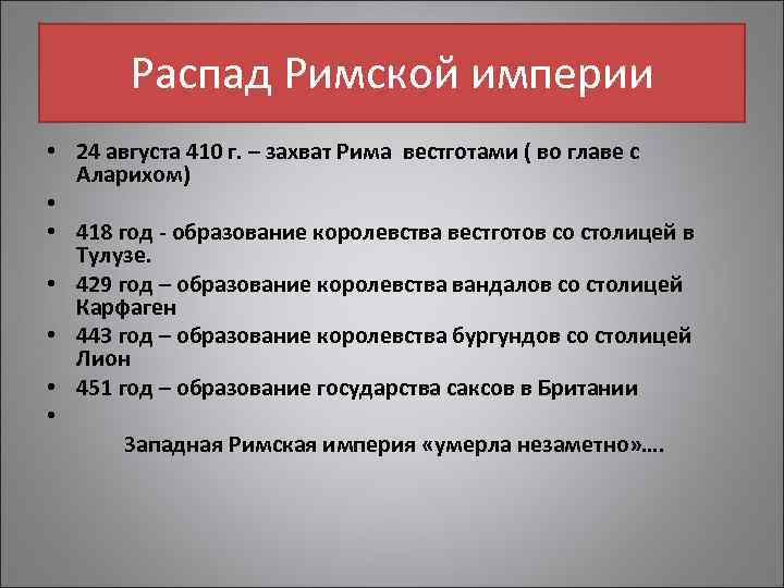 Как распалась римская империя