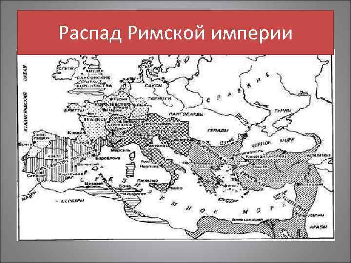 Распад римской империи. Карта распада Западная Римская Империя.