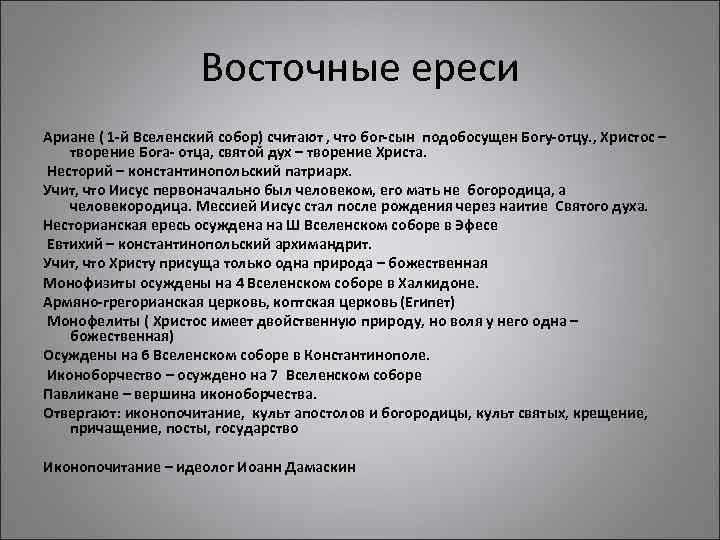 Восточные ереси Ариане ( 1 -й Вселенский собор) считают , что бог-сын подобосущен Богу-отцу.