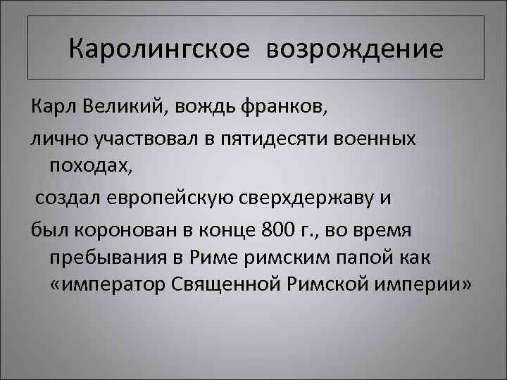 Каролингское возрождение Карл Великий, вождь франков, лично участвовал в пятидесяти военных походах, создал европейскую