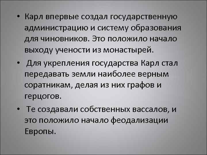  • Карл впервые создал государственную администрацию и систему образования для чиновников. Это положило