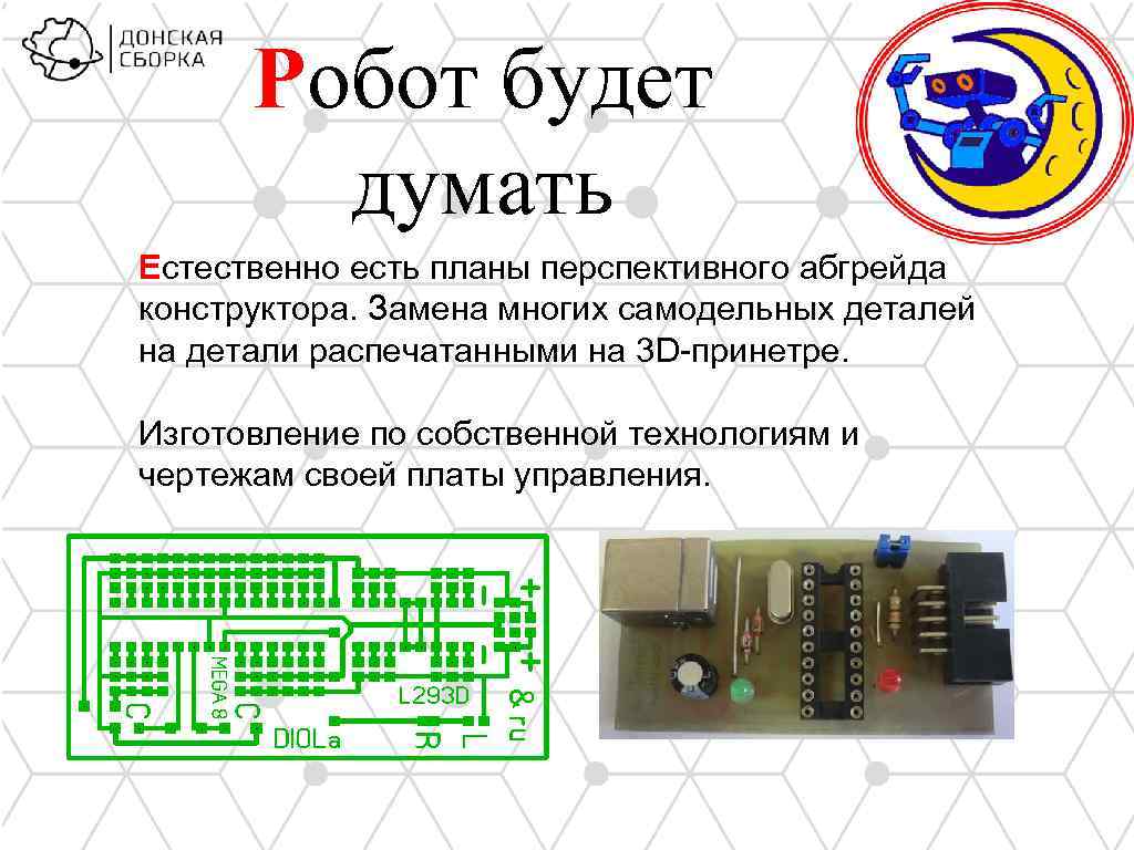 Робот будет думать Естественно есть планы перспективного абгрейда конструктора. Замена многих самодельных деталей на