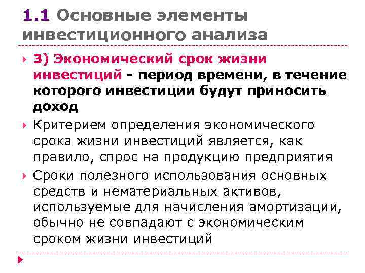 Сроки в хозяйственном процессе. Полный срок экономической жизни. Экономический срок жизни инвестиционного проекта. Терминальный период в инвестиционном анализе. Методы определения сроков в экономике.