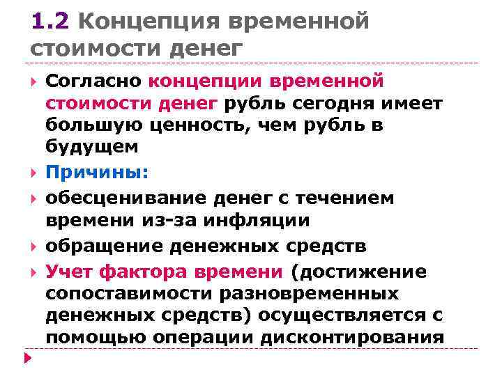 1. 2 Концепция временной стоимости денег Согласно концепции временной стоимости денег рубль сегодня имеет