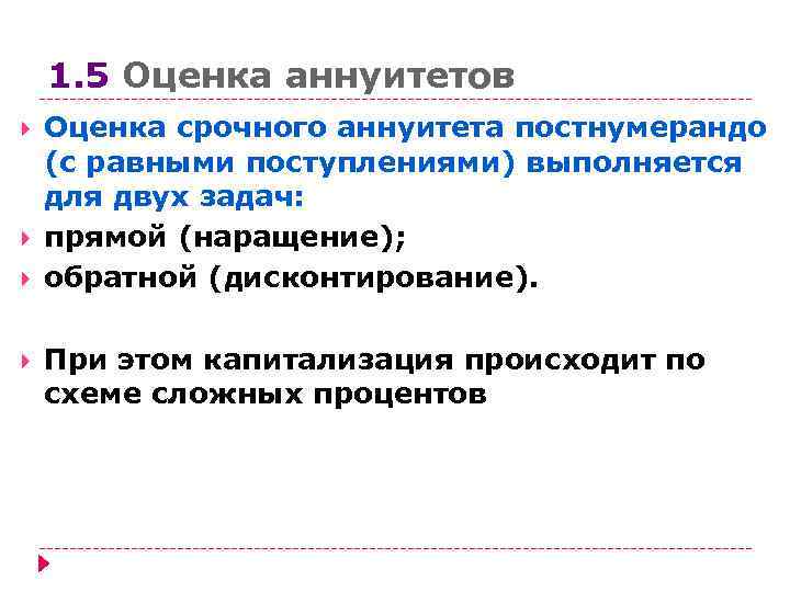 1. 5 Оценка аннуитетов Оценка срочного аннуитета постнумерандо (с равными поступлениями) выполняется для двух