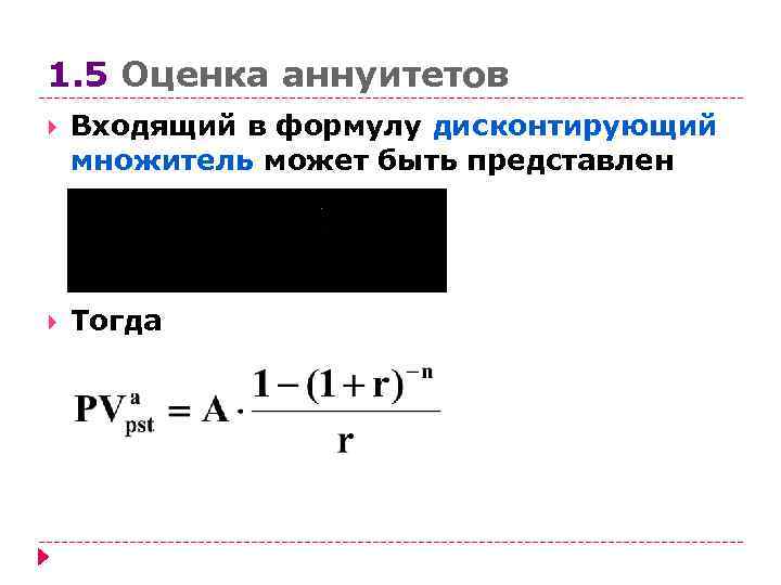 1. 5 Оценка аннуитетов Входящий в формулу дисконтирующий множитель может быть представлен Тогда 