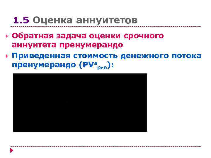 1. 5 Оценка аннуитетов Обратная задача оценки срочного аннуитета пренумерандо Приведенная стоимость денежного потока