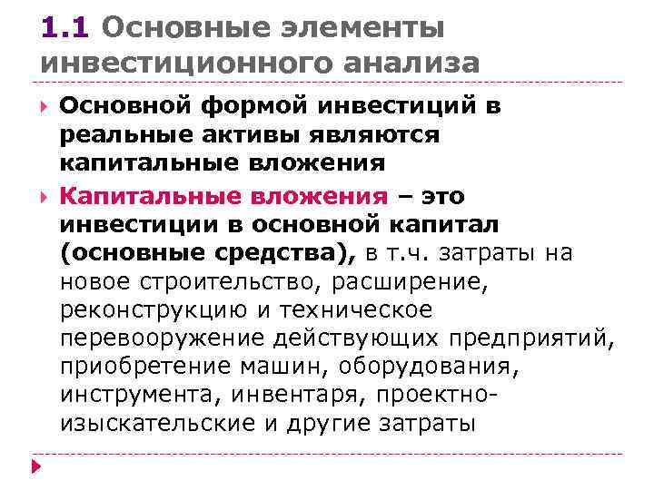 1. 1 Основные элементы инвестиционного анализа Основной формой инвестиций в реальные активы являются капитальные