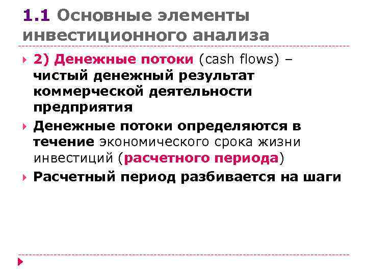1. 1 Основные элементы инвестиционного анализа 2) Денежные потоки (cash flows) – чистый денежный
