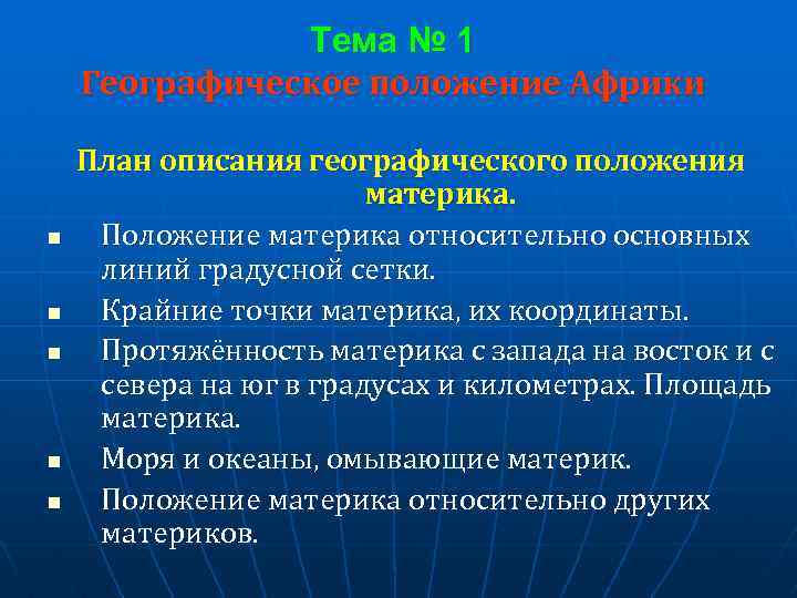 Тема № 1 Географическое положение Африки n n n План описания географического положения материка.