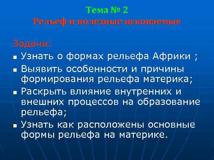 Тема № 2 Рельеф и полезные ископаемые Задачи: n Узнать о формах рельефа Африки