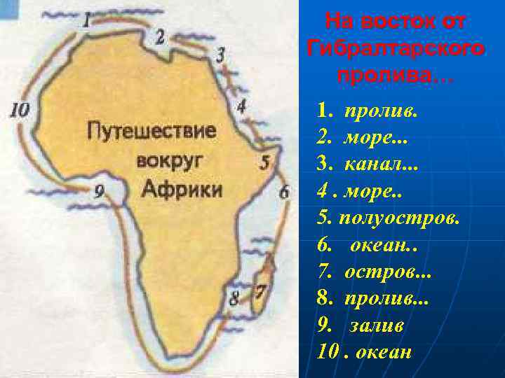 На восток от Гибралтарского пролива… 1. пролив. 2. море. . . 3. канал. .