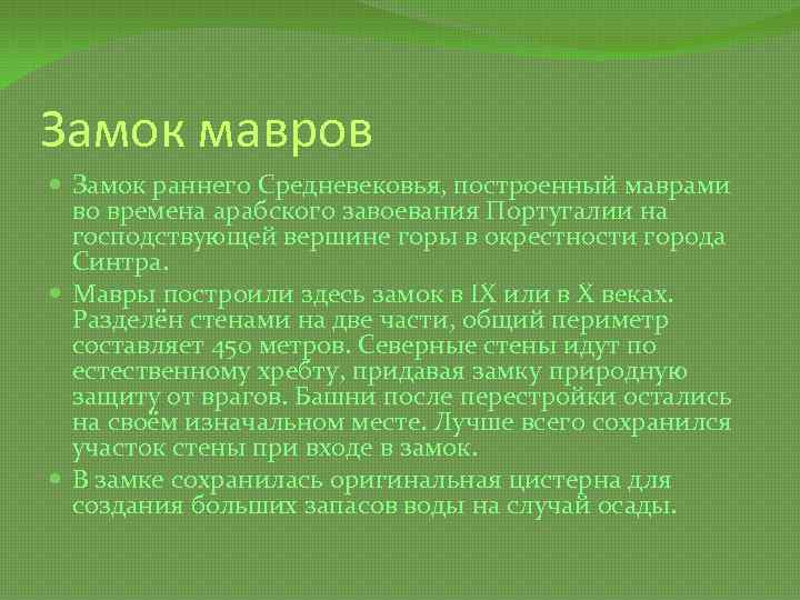 Замок мавров Замок раннего Средневековья, построенный маврами во времена арабского завоевания Португалии на господствующей