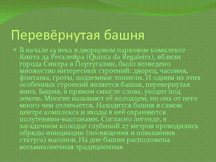 Перевёрнутая башня В начале 19 века в дворцовом парковом комплексе Кинта да Регалейра (Quinta