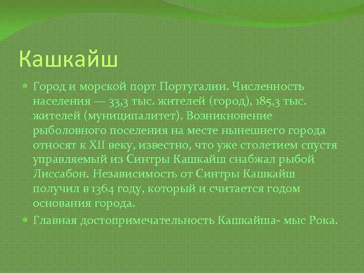 Кашкайш Город и морской порт Португалии. Численность населения — 33, 3 тыс. жителей (город),