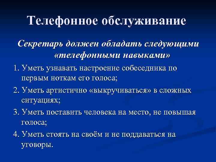 Телефонное обслуживание Секретарь должен обладать следующими «телефонными навыками» 1. Уметь узнавать настроение собеседника по