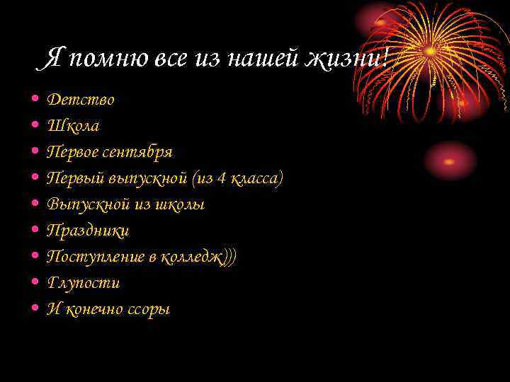 Я помню все из нашей жизни! • • • Детство Школа Первое сентября Первый