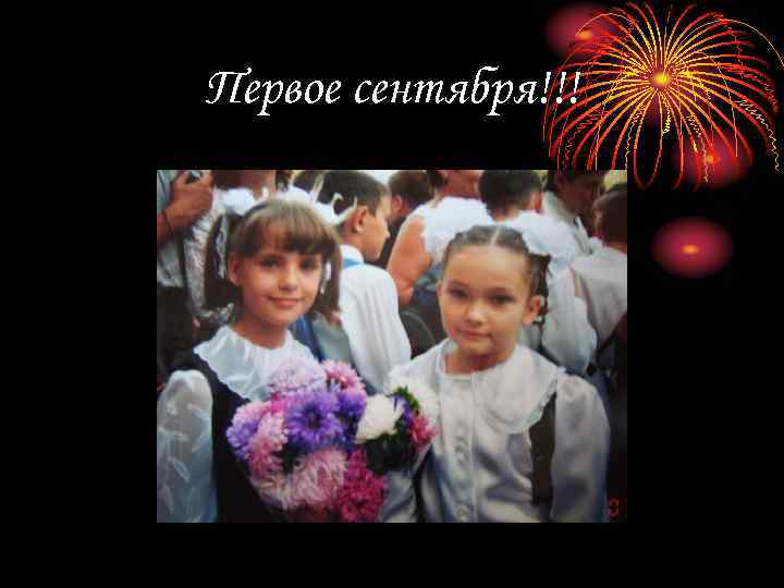 Первое сентября!!! 