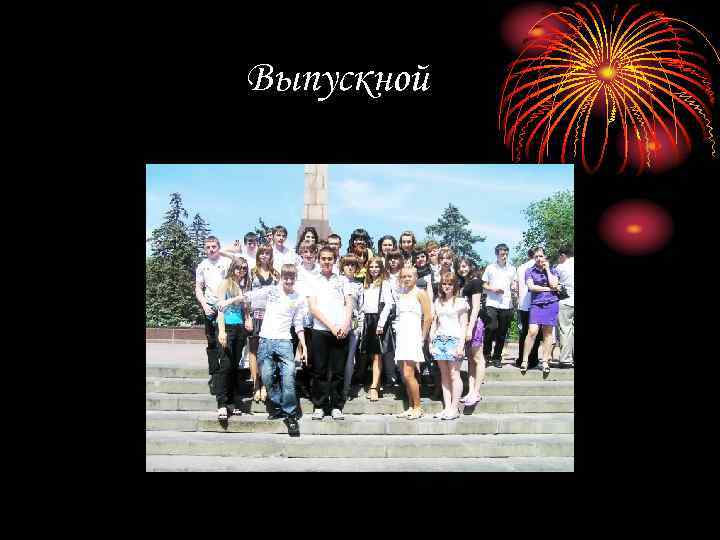 Выпускной 
