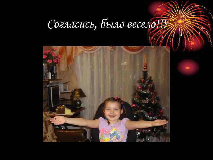 Согласись, было весело!!! 