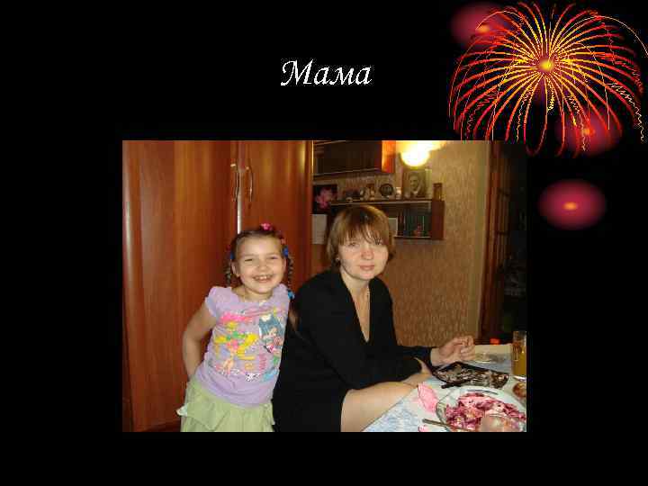 Мама 