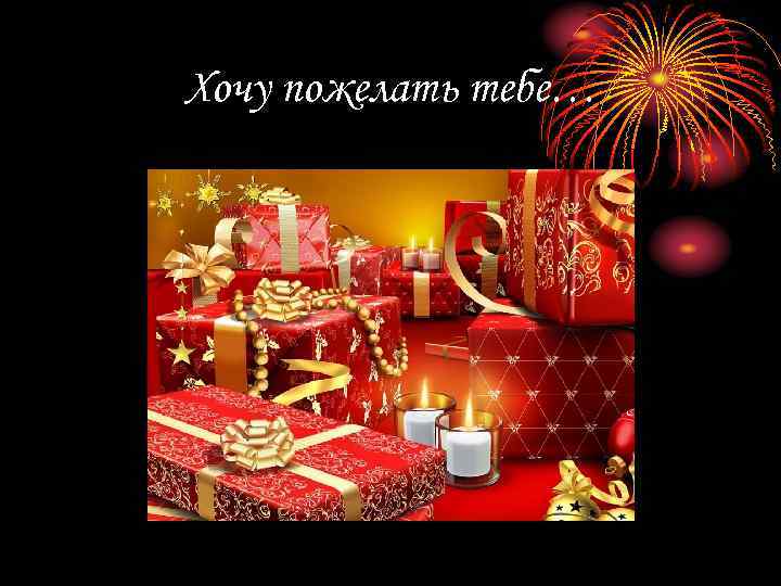 Хочу пожелать тебе… 