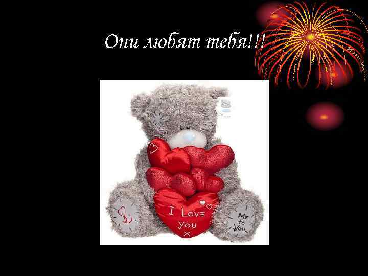 Они любят тебя!!! 